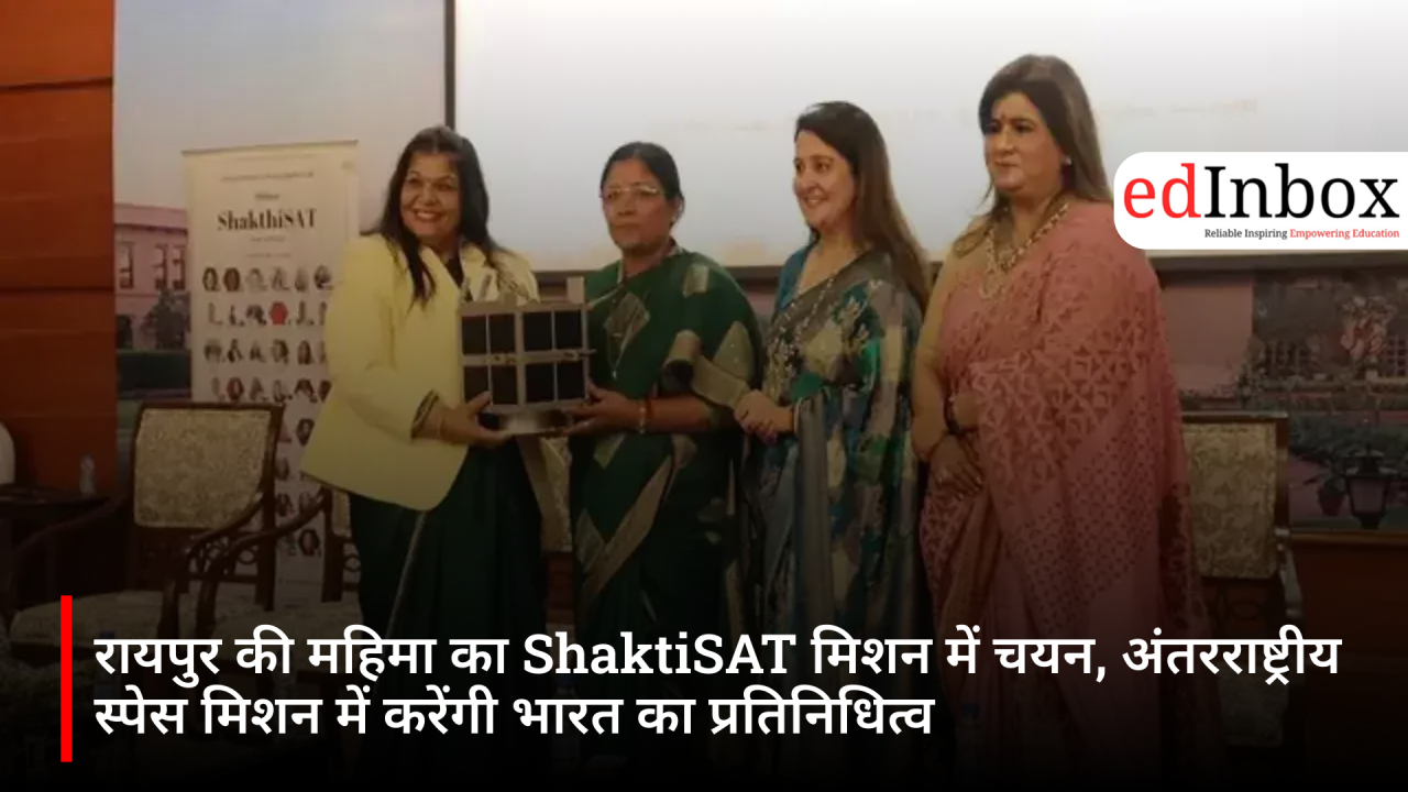 रायपुर की महिमा का ShaktiSAT मिशन में चयन, अंतरराष्ट्रीय स्पेस मिशन में करेंगी भारत का प्रतिनिधित्व