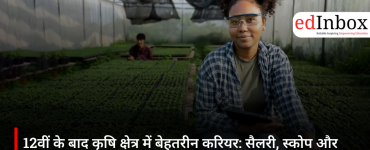 12वीं के बाद कृषि क्षेत्र में बेहतरीन करियर: सैलरी, स्कोप और 2026 में भविष्य की संभावनाएं