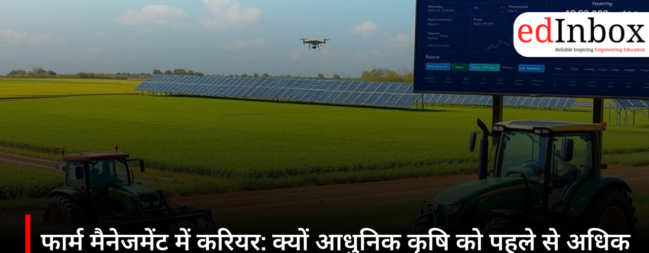 फार्म मैनेजमेंट में करियर: क्यों आधुनिक कृषि को पहले से अधिक बिजनेस लीडर्स की जरूरत है