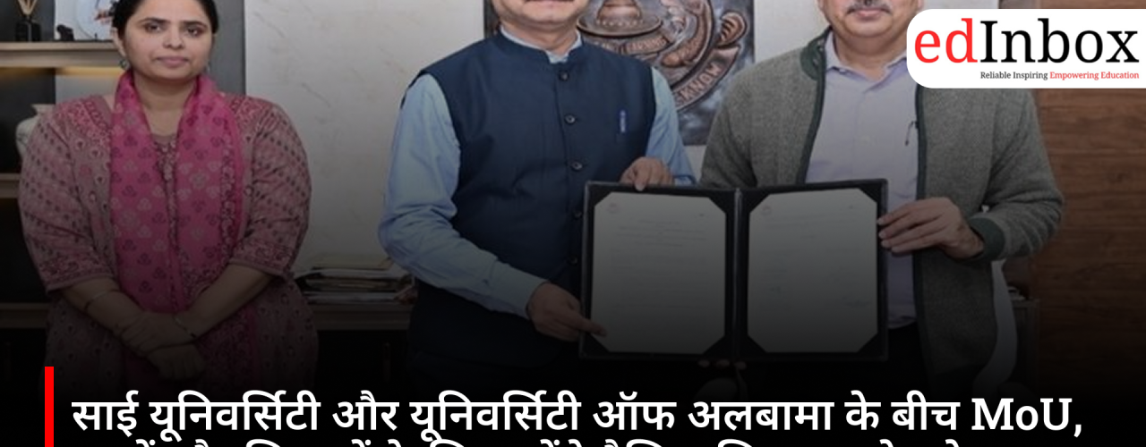 साई यूनिवर्सिटी और यूनिवर्सिटी ऑफ अलबामा के बीच MoU, छात्रों और शिक्षकों के लिए बढ़ेंगे वैश्विक शिक्षा व शोध के अवसर