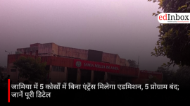 जामिया में 5 कोर्सों में बिना एंट्रेंस मिलेगा एडमिशन, 5 प्रोग्राम बंद; जानें पूरी डिटेल