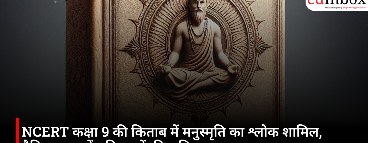 NCERT कक्षा 9 की किताब में मनुस्मृति का श्लोक शामिल, वैदिक काल में महिलाओं की भूमिका पर नया अध्याय