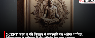 NCERT कक्षा 9 की किताब में मनुस्मृति का श्लोक शामिल, वैदिक काल में महिलाओं की भूमिका पर नया अध्याय