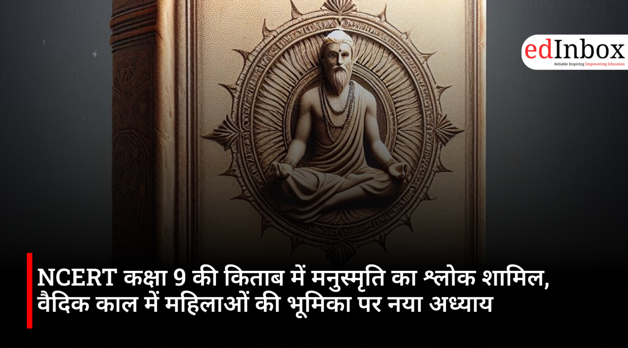 NCERT कक्षा 9 की किताब में मनुस्मृति का श्लोक शामिल, वैदिक काल में महिलाओं की भूमिका पर नया अध्याय