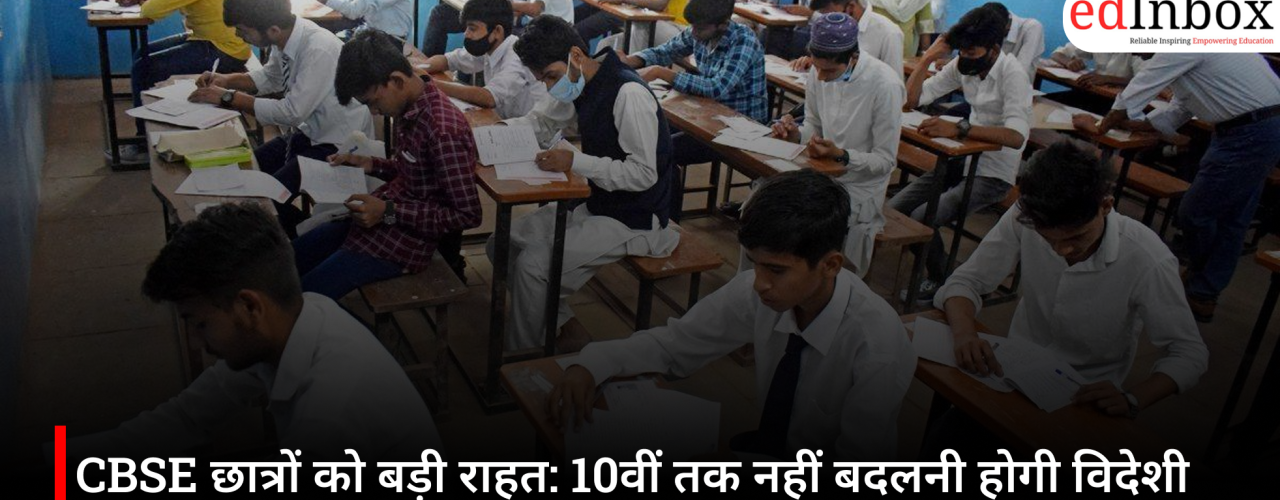 CBSE छात्रों को बड़ी राहत: 10वीं तक नहीं बदलनी होगी विदेशी भाषा, शिक्षा मंत्रालय ने दूर किया भ्रम