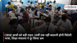 CBSE छात्रों को बड़ी राहत: 10वीं तक नहीं बदलनी होगी विदेशी भाषा, शिक्षा मंत्रालय ने दूर किया भ्रम