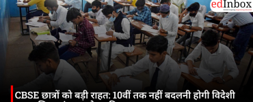 CBSE छात्रों को बड़ी राहत: 10वीं तक नहीं बदलनी होगी विदेशी भाषा, शिक्षा मंत्रालय ने दूर किया भ्रम