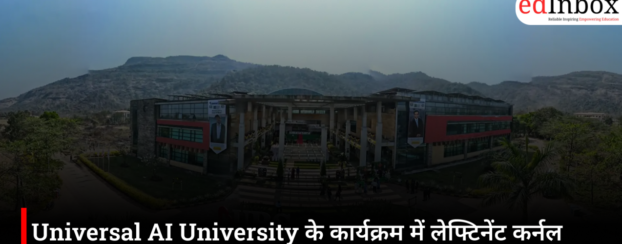 Universal AI University के कार्यक्रम में लेफ्टिनेंट कर्नल सुयोग दवे ने छात्रों को दिए प्रभावी नेतृत्व के मंत्र