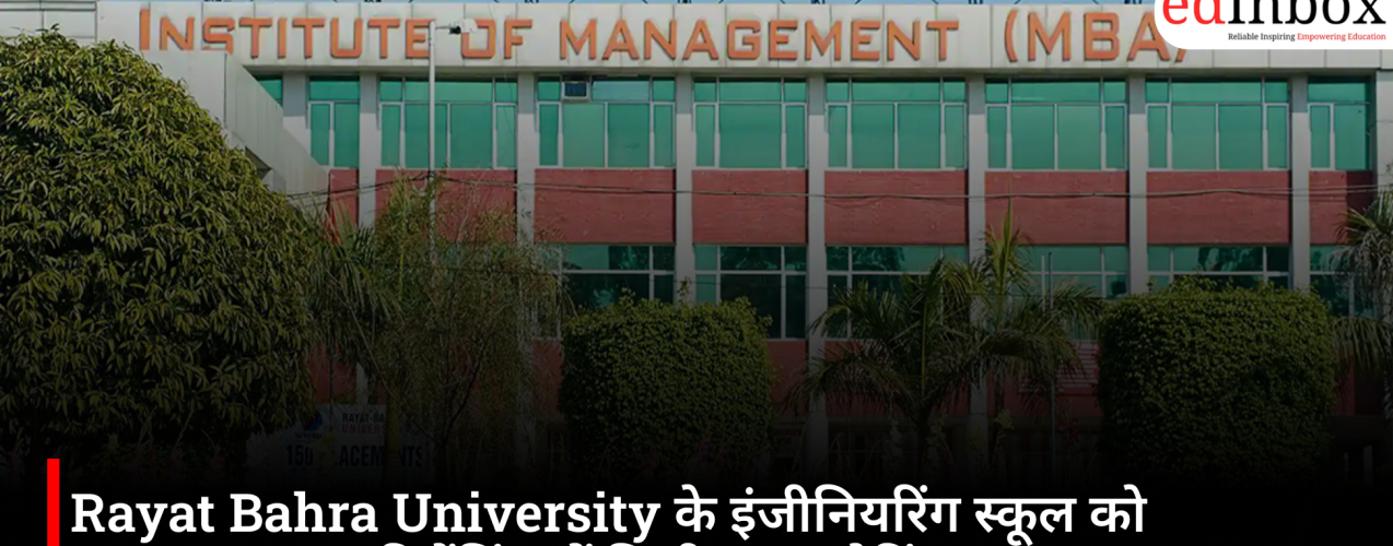 Rayat Bahra University के इंजीनियरिंग स्कूल को Careers360 की रैंकिंग में मिली AAA रेटिंग