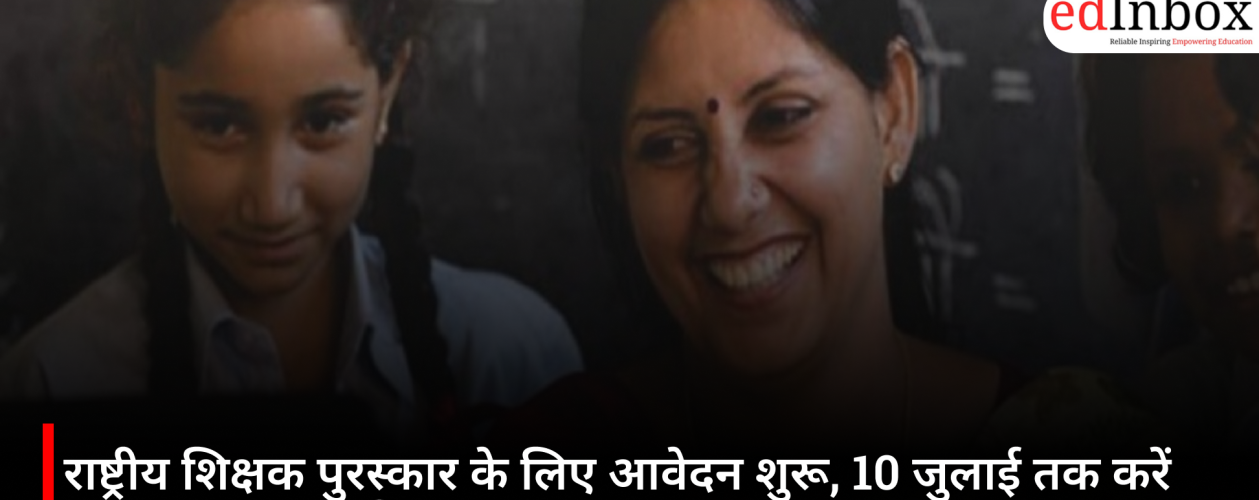 राष्ट्रीय शिक्षक पुरस्कार के लिए आवेदन शुरू, 10 जुलाई तक करें ऑनलाइन अप्लाई