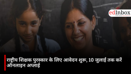 राष्ट्रीय शिक्षक पुरस्कार के लिए आवेदन शुरू, 10 जुलाई तक करें ऑनलाइन अप्लाई