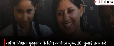 राष्ट्रीय शिक्षक पुरस्कार के लिए आवेदन शुरू, 10 जुलाई तक करें ऑनलाइन अप्लाई