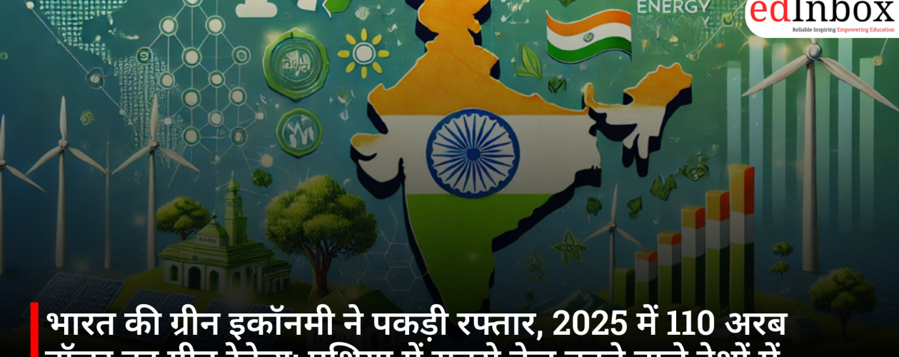 भारत की ग्रीन इकॉनमी ने पकड़ी रफ्तार, 2025 में 110 अरब डॉलर का ग्रीन रेवेन्यू; एशिया में सबसे तेज बढ़ने वाले देशों में शामिल