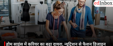 होम साइंस में करियर का बढ़ा दायरा, न्यूट्रिशन से फैशन डिजाइन तक मिल रहे बेहतरीन अवसर