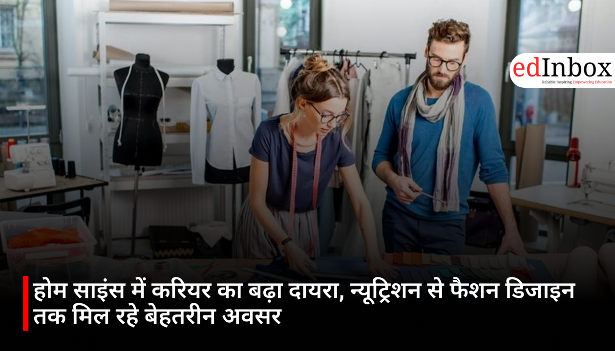 होम साइंस में करियर का बढ़ा दायरा, न्यूट्रिशन से फैशन डिजाइन तक मिल रहे बेहतरीन अवसर