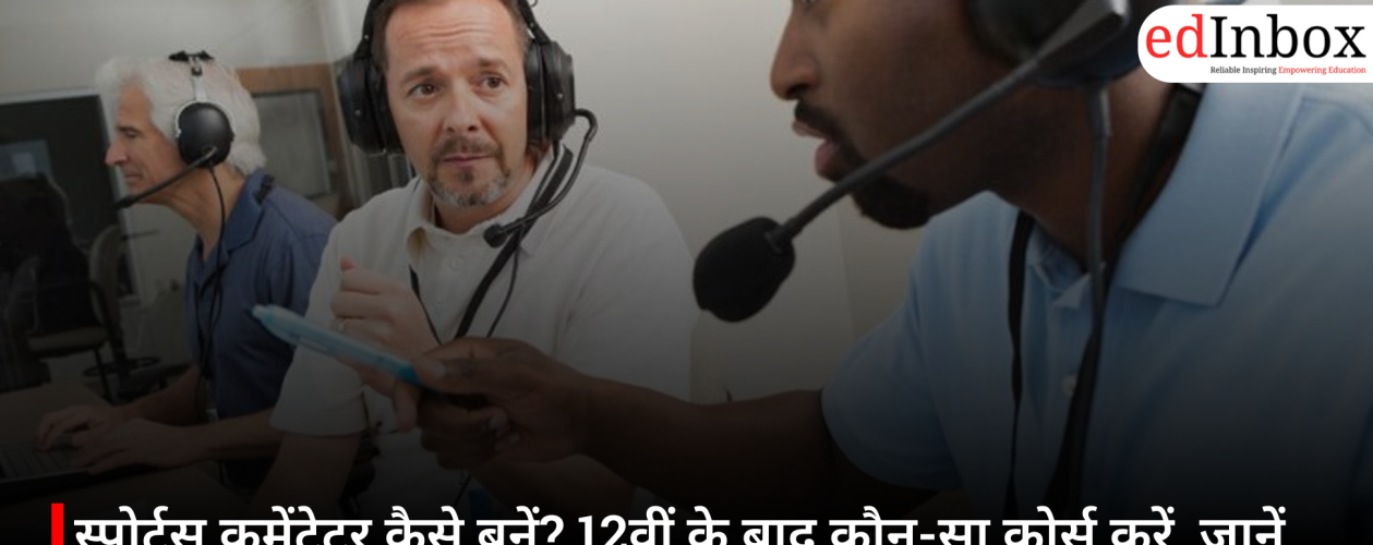 स्पोर्ट्स कमेंटेटर कैसे बनें? 12वीं के बाद कौन-सा कोर्स करें, जानें योग्यता, जरूरी स्किल्स और करियर का पूरा रास्ता