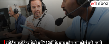 स्पोर्ट्स कमेंटेटर कैसे बनें? 12वीं के बाद कौन-सा कोर्स करें, जानें योग्यता, जरूरी स्किल्स और करियर का पूरा रास्ता