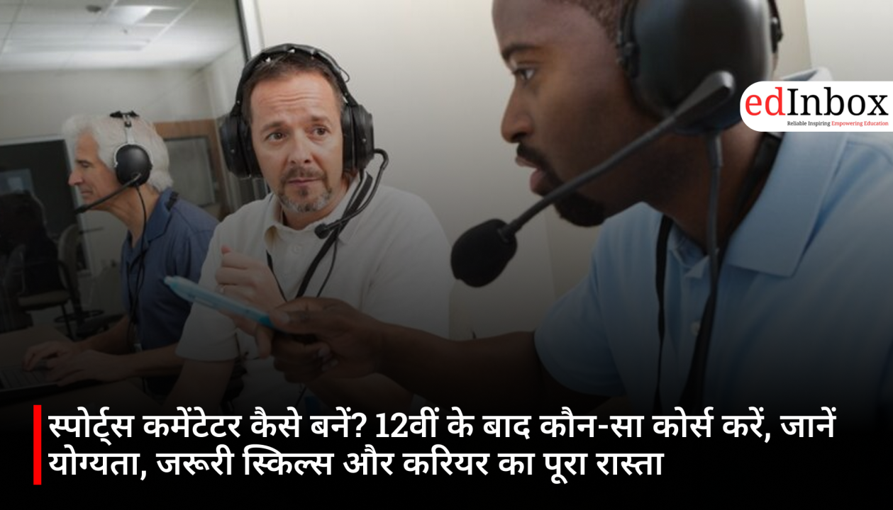 स्पोर्ट्स कमेंटेटर कैसे बनें? 12वीं के बाद कौन-सा कोर्स करें, जानें योग्यता, जरूरी स्किल्स और करियर का पूरा रास्ता