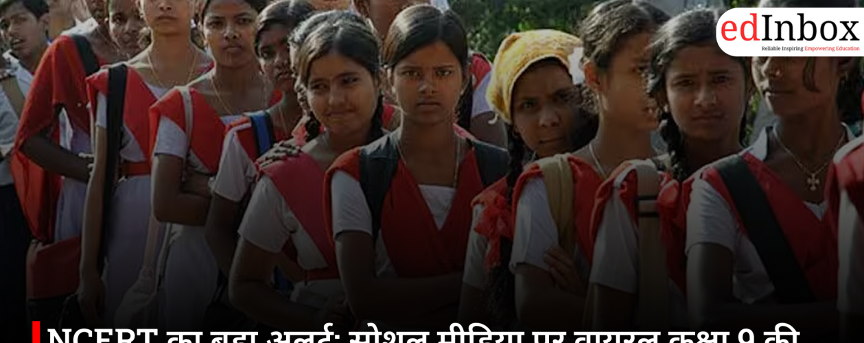 NCERT का बड़ा अलर्ट: सोशल मीडिया पर वायरल कक्षा 9 की किताब फर्जी, छात्रों और अभिभावकों को दी चेतावनी