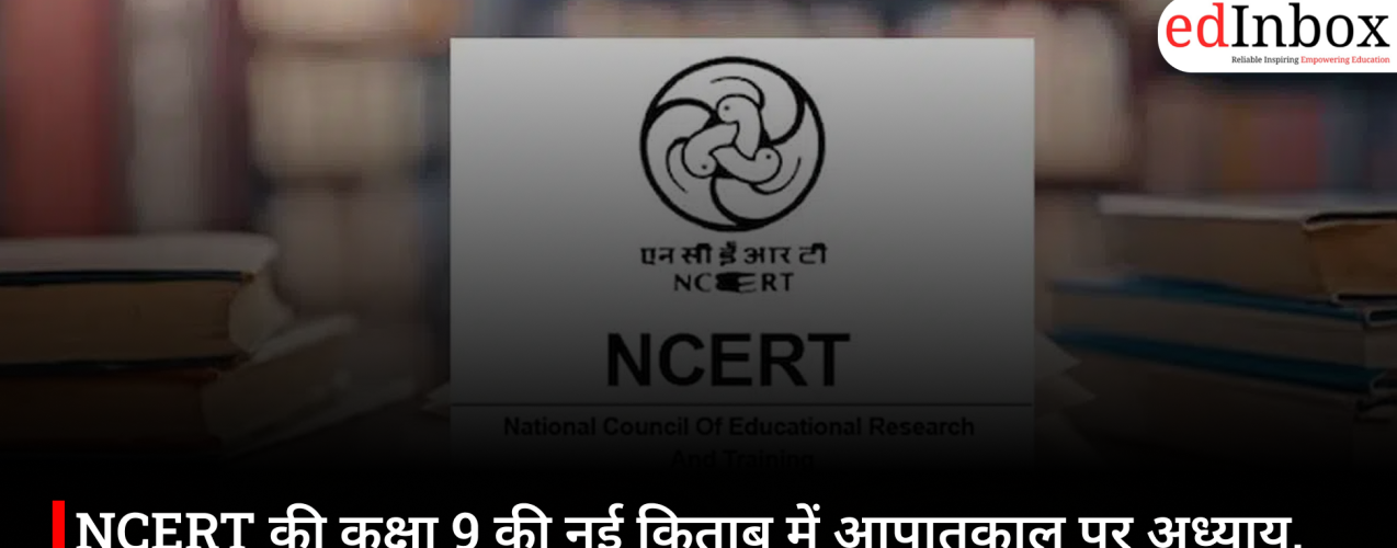 NCERT की कक्षा 9 की नई किताब में आपातकाल पर अध्याय, भाजपा ने किया स्वागत, कांग्रेस पर साधा निशाना