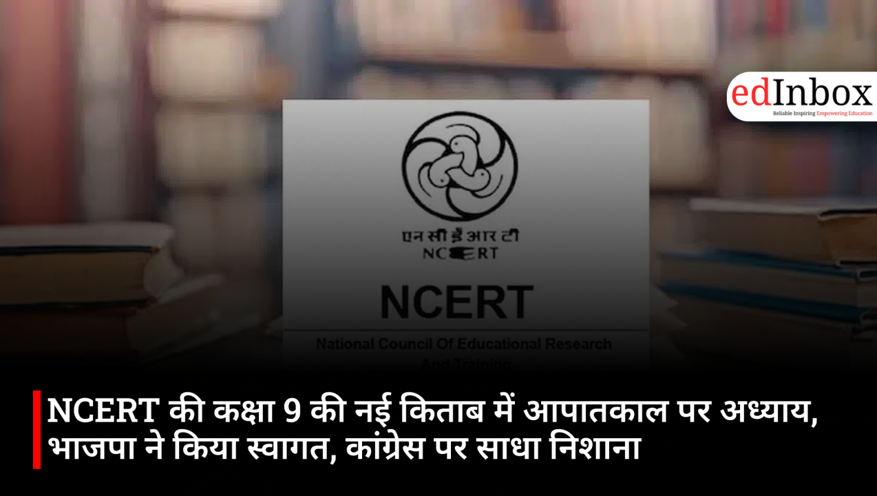 NCERT की कक्षा 9 की नई किताब में आपातकाल पर अध्याय, भाजपा ने किया स्वागत, कांग्रेस पर साधा निशाना