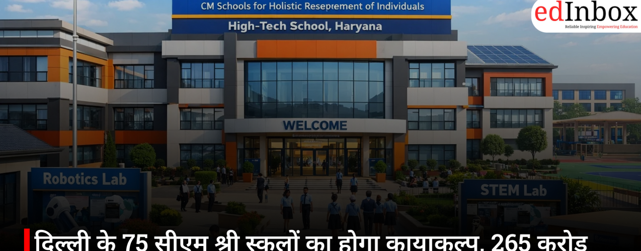 दिल्ली के 75 सीएम श्री स्कूलों का होगा कायाकल्प, 265 करोड़ रुपये से मिलेंगी आधुनिक सुविधाएं