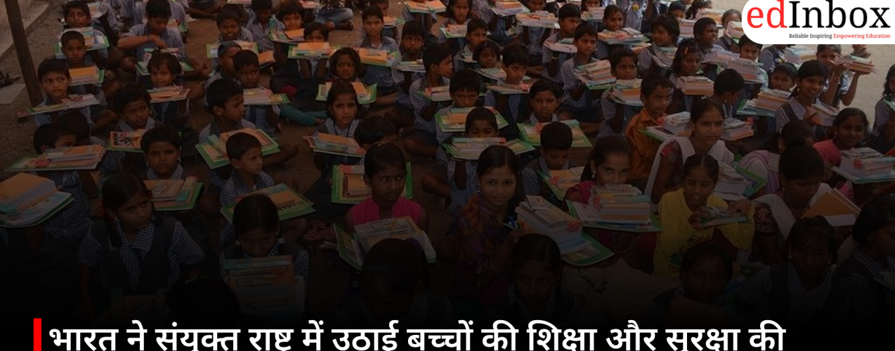 भारत ने संयुक्त राष्ट्र में उठाई बच्चों की शिक्षा और सुरक्षा की मांग, स्कूलों पर हमलों के लिए जवाबदेही तय करने पर दिया जोर