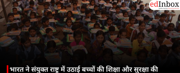 भारत ने संयुक्त राष्ट्र में उठाई बच्चों की शिक्षा और सुरक्षा की मांग, स्कूलों पर हमलों के लिए जवाबदेही तय करने पर दिया जोर