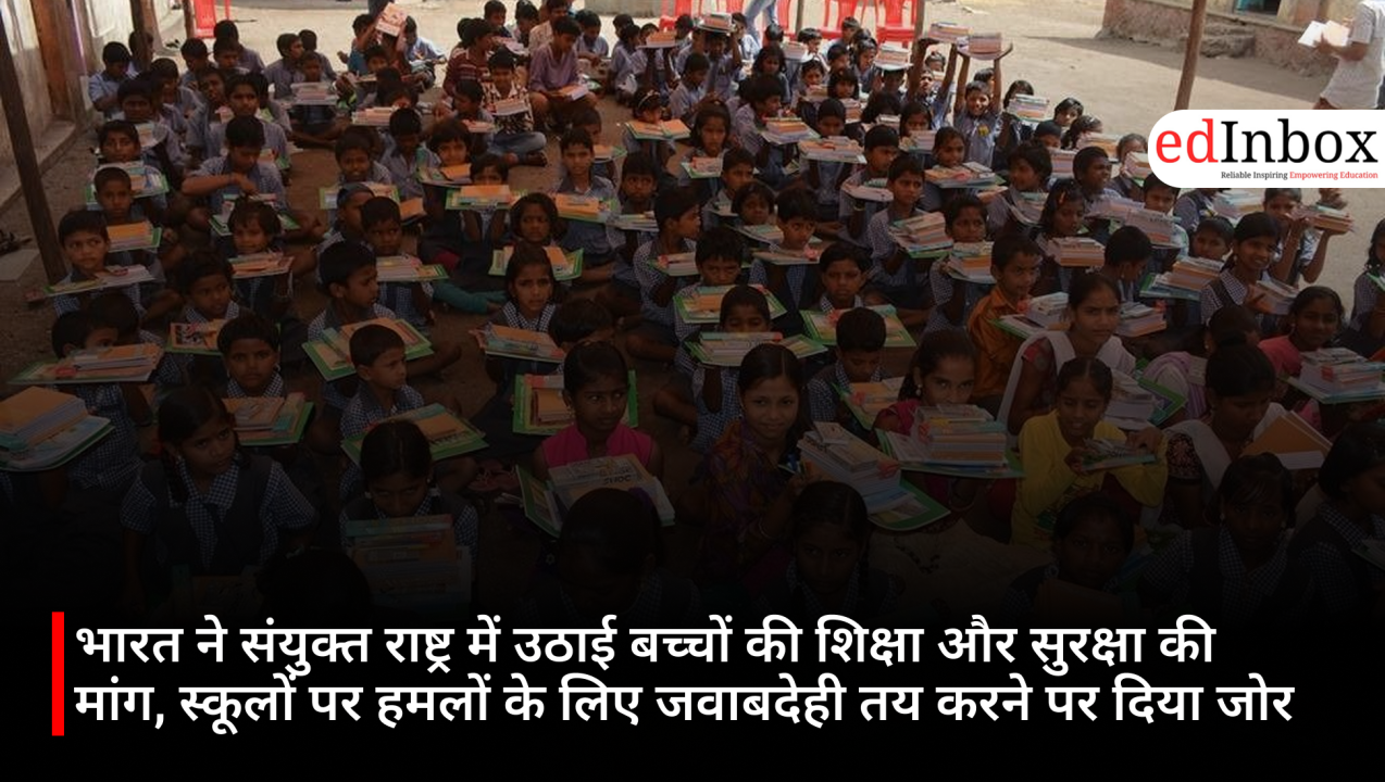 भारत ने संयुक्त राष्ट्र में उठाई बच्चों की शिक्षा और सुरक्षा की मांग, स्कूलों पर हमलों के लिए जवाबदेही तय करने पर दिया जोर