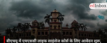 बीएचयू में एमएससी लाइफ साइंसेज कोर्स के लिए आवेदन शुरू, जानें योग्यता, अंतिम तारीख और पूरी प्रक्रिया