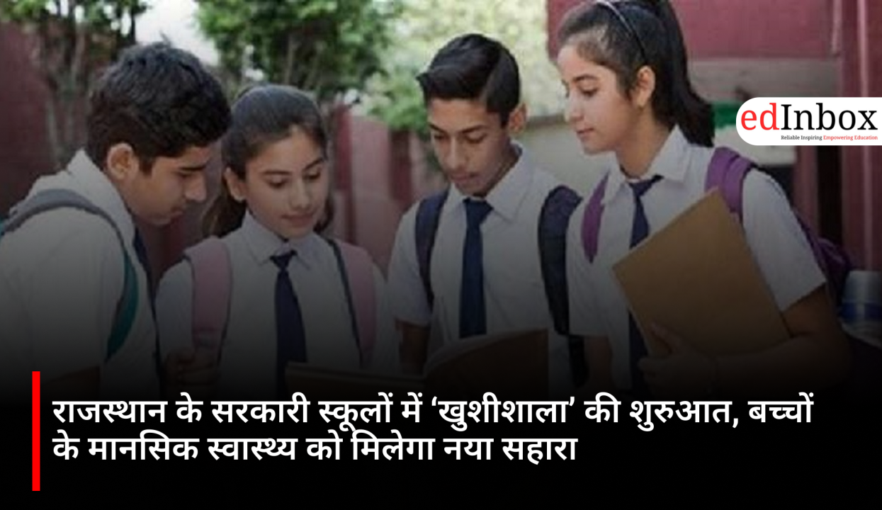 राजस्थान के सरकारी स्कूलों में ‘खुशीशाला’ की शुरुआत, बच्चों के मानसिक स्वास्थ्य को मिलेगा नया सहारा
