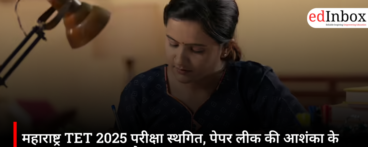 महाराष्ट्र TET 2025 परीक्षा स्थगित, पेपर लीक की आशंका के बाद MSCE का बड़ा फैसला