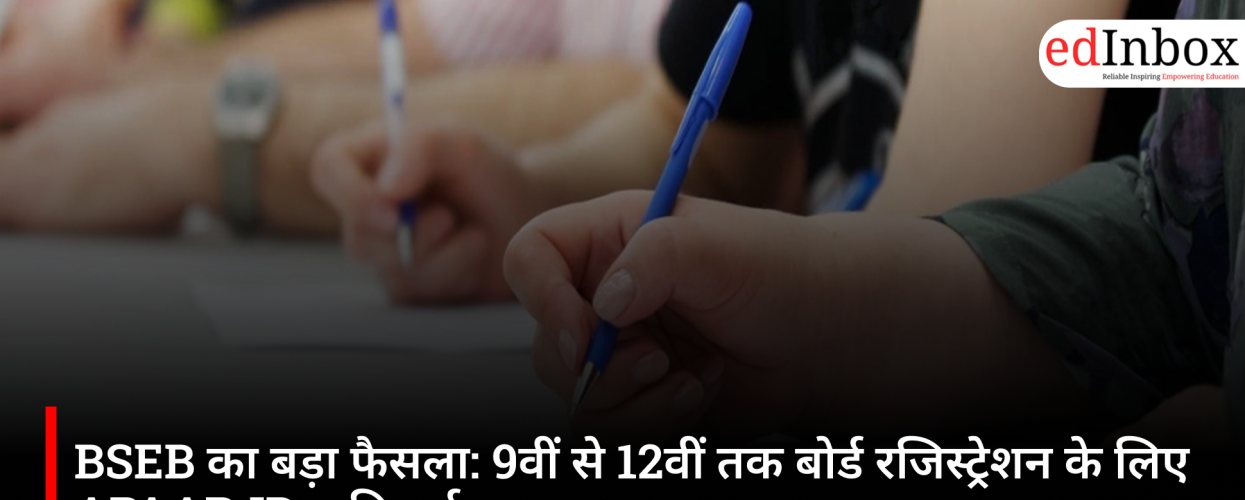 BSEB का बड़ा फैसला: 9वीं से 12वीं तक बोर्ड रजिस्ट्रेशन के लिए APAAR ID अनिवार्य