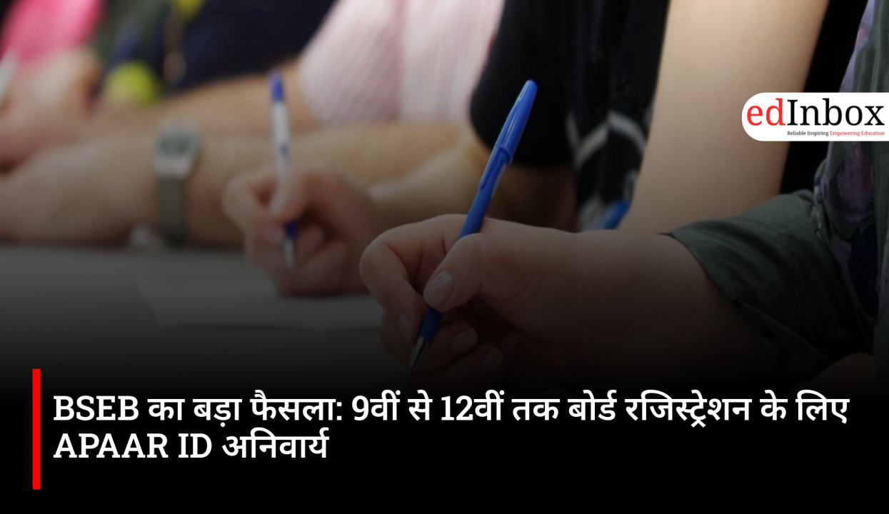 BSEB का बड़ा फैसला: 9वीं से 12वीं तक बोर्ड रजिस्ट्रेशन के लिए APAAR ID अनिवार्य