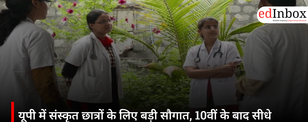 यूपी में संस्कृत छात्रों के लिए बड़ी सौगात, 10वीं के बाद सीधे BAMS की पढ़ाई का मिलेगा मौका