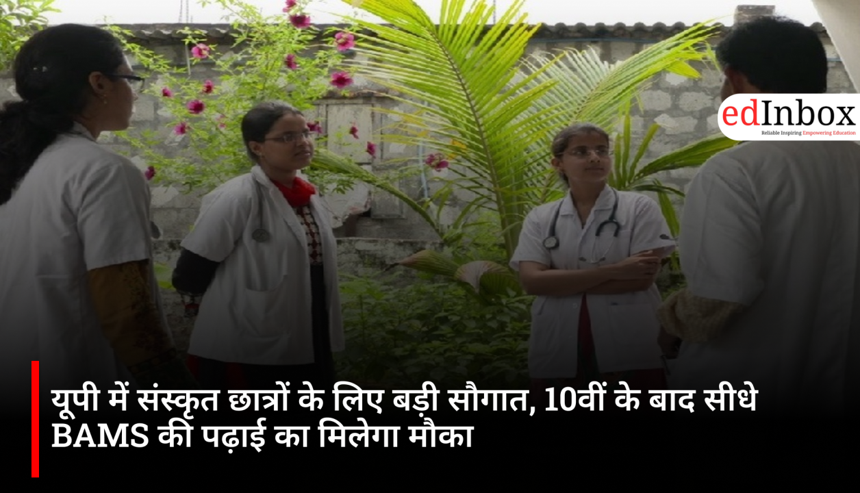 यूपी में संस्कृत छात्रों के लिए बड़ी सौगात, 10वीं के बाद सीधे BAMS की पढ़ाई का मिलेगा मौका
