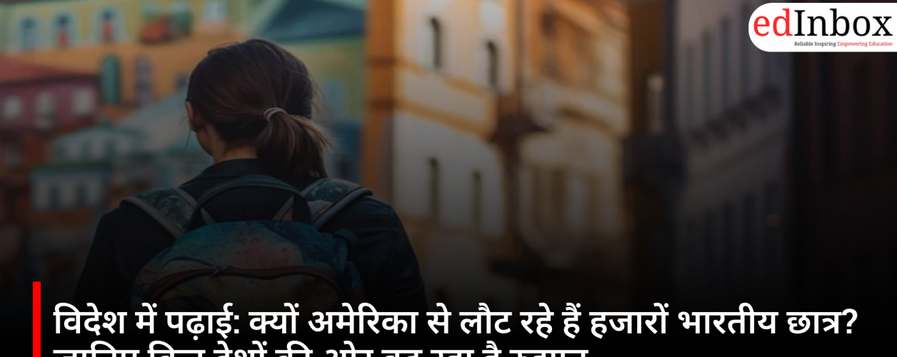 विदेश में पढ़ाई: क्यों अमेरिका से लौट रहे हैं हजारों भारतीय छात्र? जानिए किन देशों की ओर बढ़ रहा है रुझान