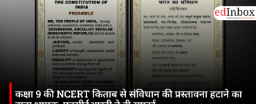 कक्षा 9 की NCERT किताब से संविधान की प्रस्तावना हटाने का दावा भ्रामक, एनसीईआरटी ने दी सफाई