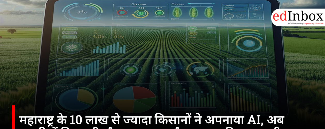 महाराष्ट्र के 10 लाख से ज्यादा किसानों ने अपनाया AI, अब मराठी में मिल रही मौसम, फसल और बाजार की जानकारी