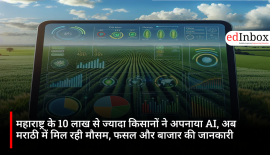 महाराष्ट्र के 10 लाख से ज्यादा किसानों ने अपनाया AI, अब मराठी में मिल रही मौसम, फसल और बाजार की जानकारी