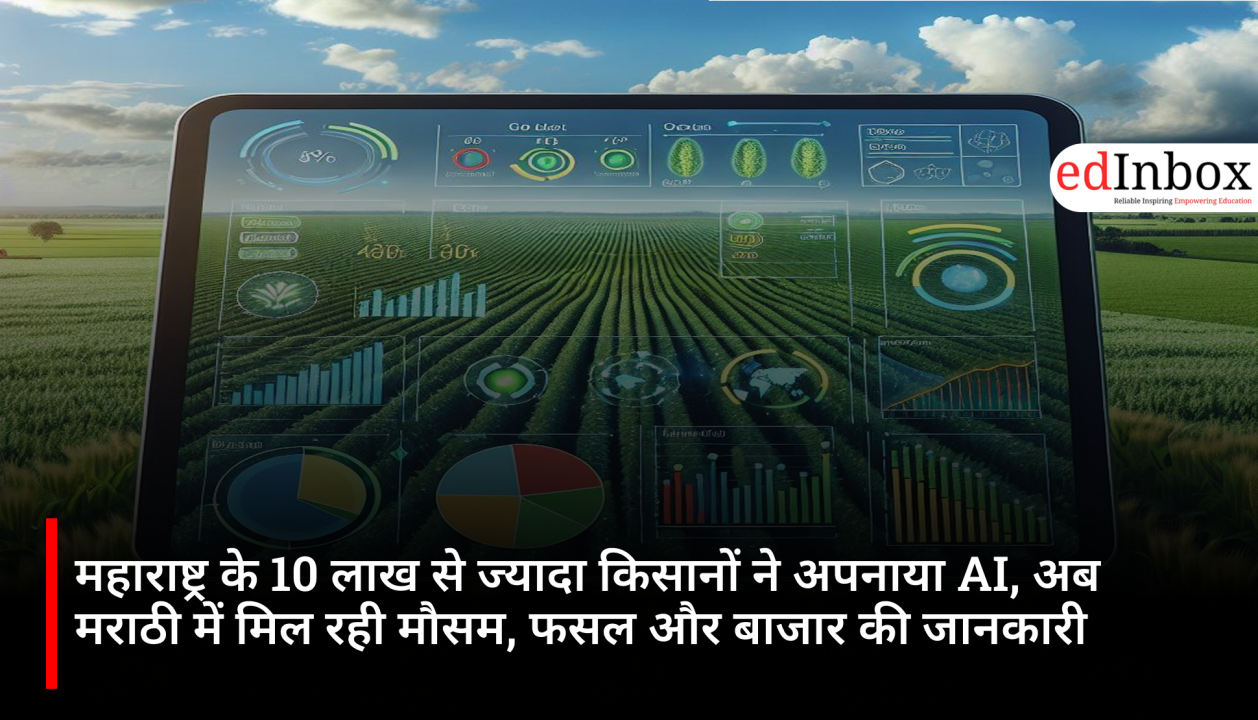 महाराष्ट्र के 10 लाख से ज्यादा किसानों ने अपनाया AI, अब मराठी में मिल रही मौसम, फसल और बाजार की जानकारी