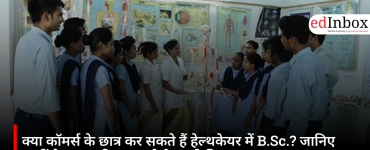 क्या कॉमर्स के छात्र कर सकते हैं हेल्थकेयर में B.Sc.? जानिए 12वीं के बाद करियर बनाने के सभी विकल्प