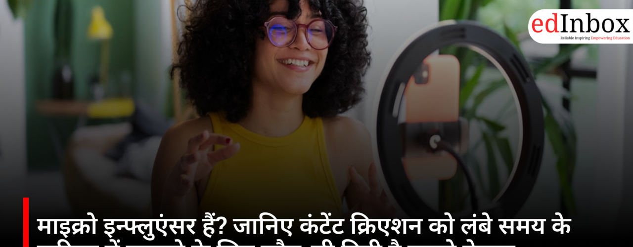 माइक्रो इन्फ्लुएंसर हैं? जानिए कंटेंट क्रिएशन को लंबे समय के करियर में बदलने के लिए कौन-सी डिग्री है सबसे बेहतर