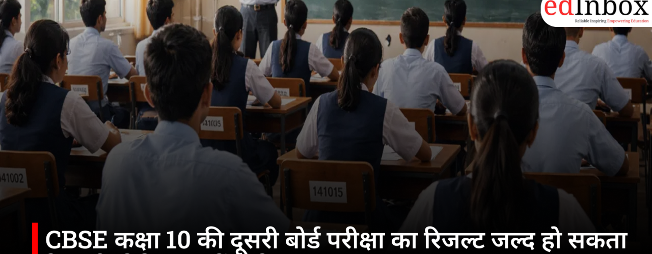 CBSE कक्षा 10 की दूसरी बोर्ड परीक्षा का रिजल्ट जल्द हो सकता है जारी, ऐसे कर सकेंगे चेक