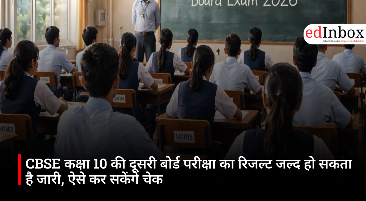 CBSE कक्षा 10 की दूसरी बोर्ड परीक्षा का रिजल्ट जल्द हो सकता है जारी, ऐसे कर सकेंगे चेक