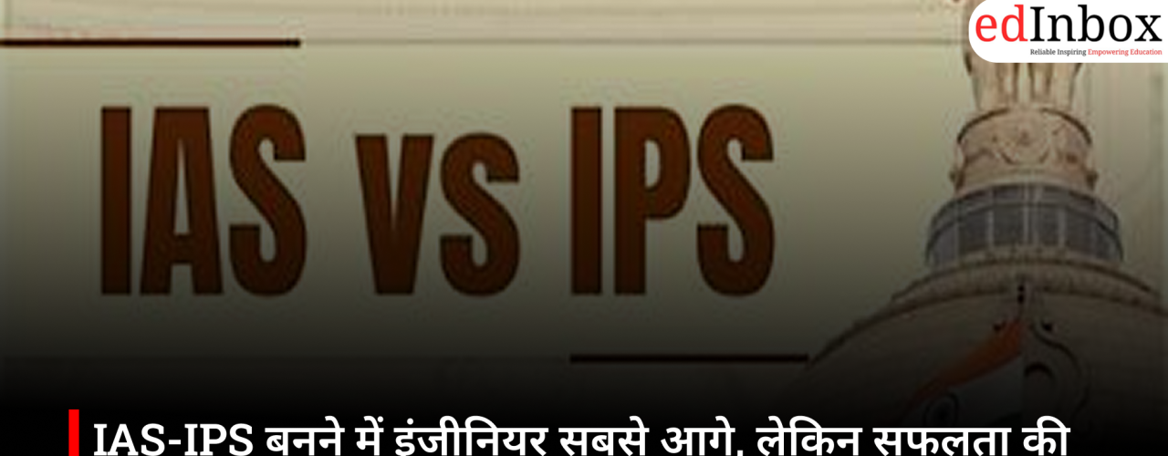 IAS-IPS बनने में इंजीनियर सबसे आगे, लेकिन सफलता की कुंजी बन रहे ह्यूमैनिटीज विषय