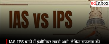 IAS-IPS बनने में इंजीनियर सबसे आगे, लेकिन सफलता की कुंजी बन रहे ह्यूमैनिटीज विषय