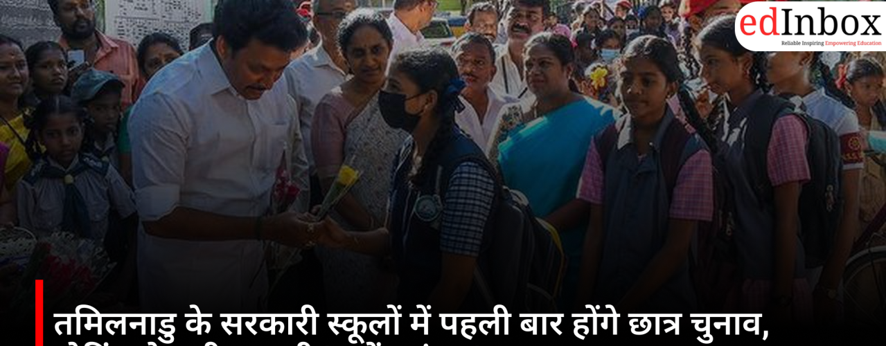 तमिलनाडु के सरकारी स्कूलों में पहली बार होंगे छात्र चुनाव, वोटिंग से चुनी जाएगी 'स्टूडेंट संसद'