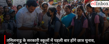 तमिलनाडु के सरकारी स्कूलों में पहली बार होंगे छात्र चुनाव, वोटिंग से चुनी जाएगी 'स्टूडेंट संसद'