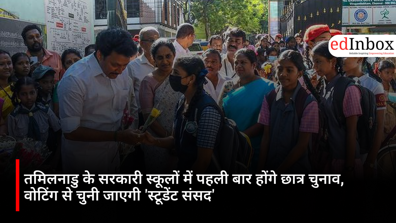 तमिलनाडु के सरकारी स्कूलों में पहली बार होंगे छात्र चुनाव, वोटिंग से चुनी जाएगी 'स्टूडेंट संसद'